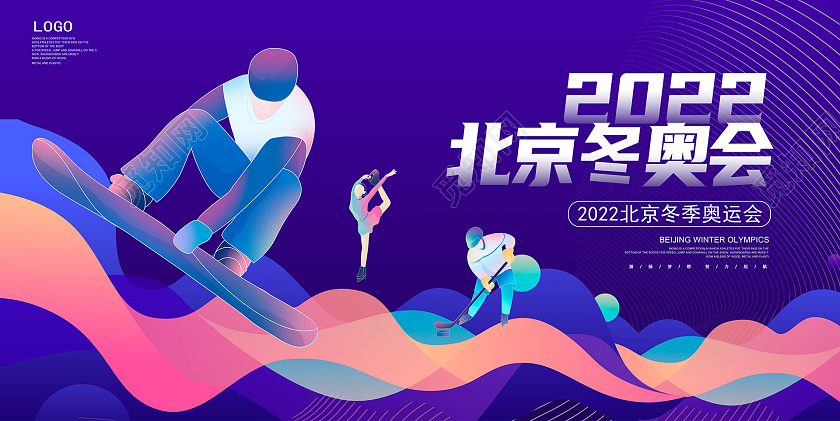 紫色大气2022北京冬奥会展板设计冬奥会海报展板