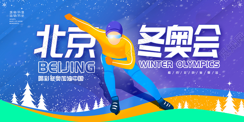 蓝色时尚2022北京冬奥会展板设计冬奥会海报展板