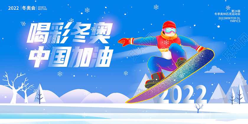 蓝色大气2022北京冬奥会展板设计冬奥会海报展板