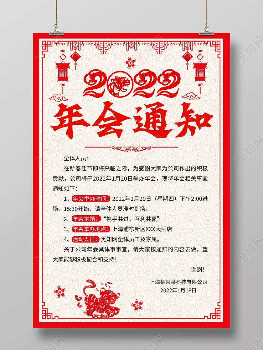 红色剪纸风格2022年会通知宣传海报