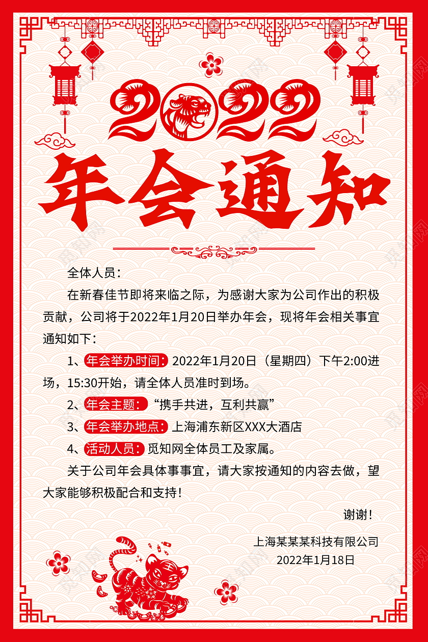 红色剪纸风格2022年会通知宣传海报
