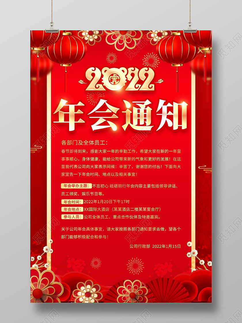 红色大气2022年会通知宣传海报