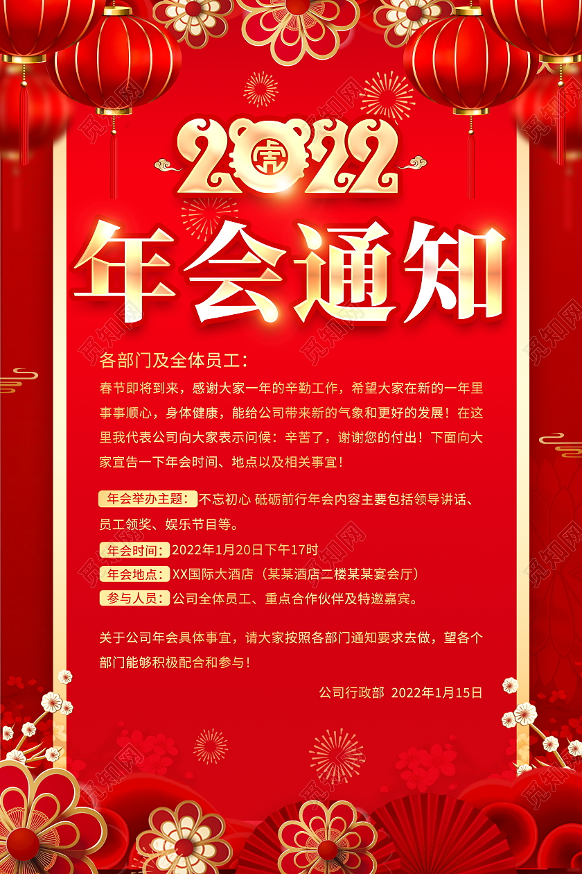 红色大气2022年会通知宣传海报