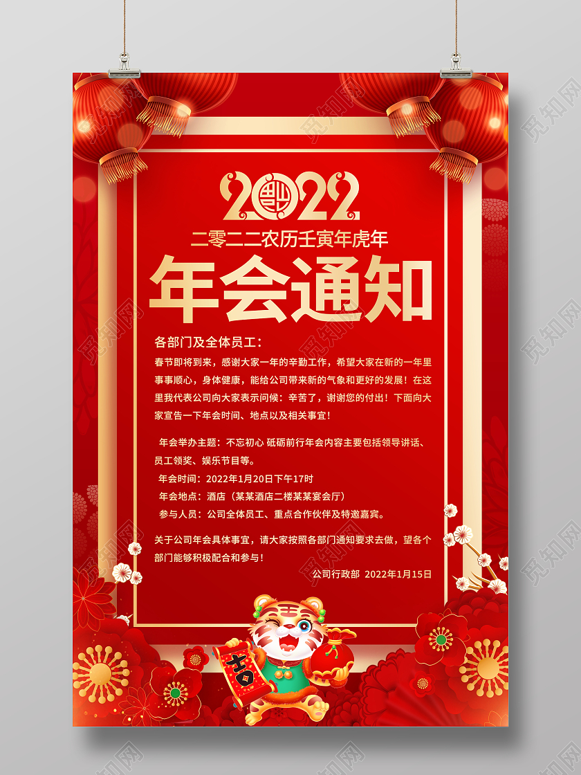 红色大气2022年会通知宣传海报
