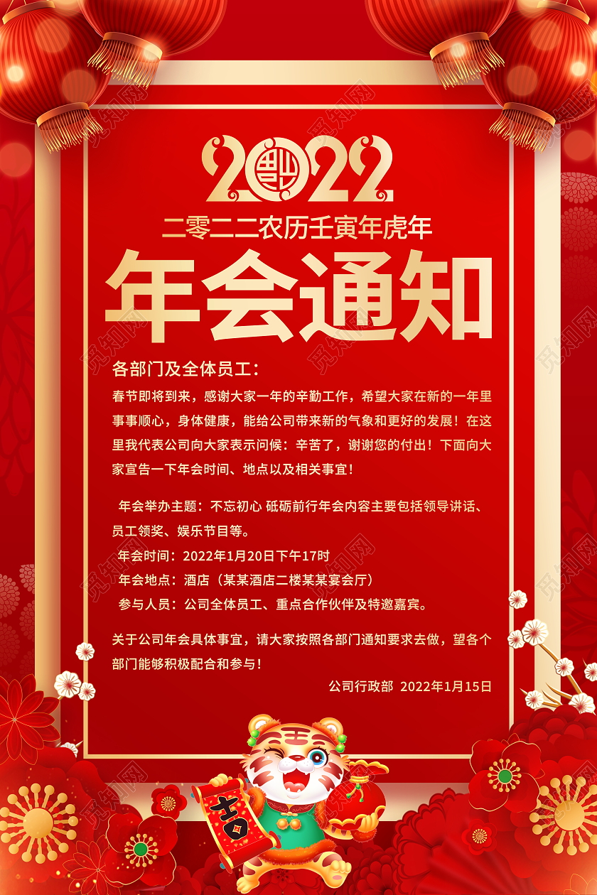 红色大气2022年会通知宣传海报
