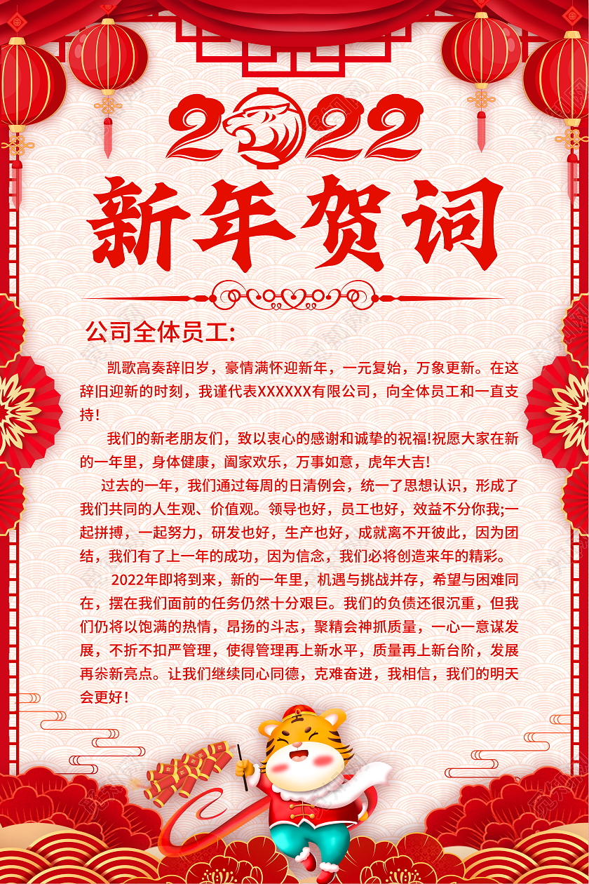 红色大气2022虎年新年贺词宣传海报