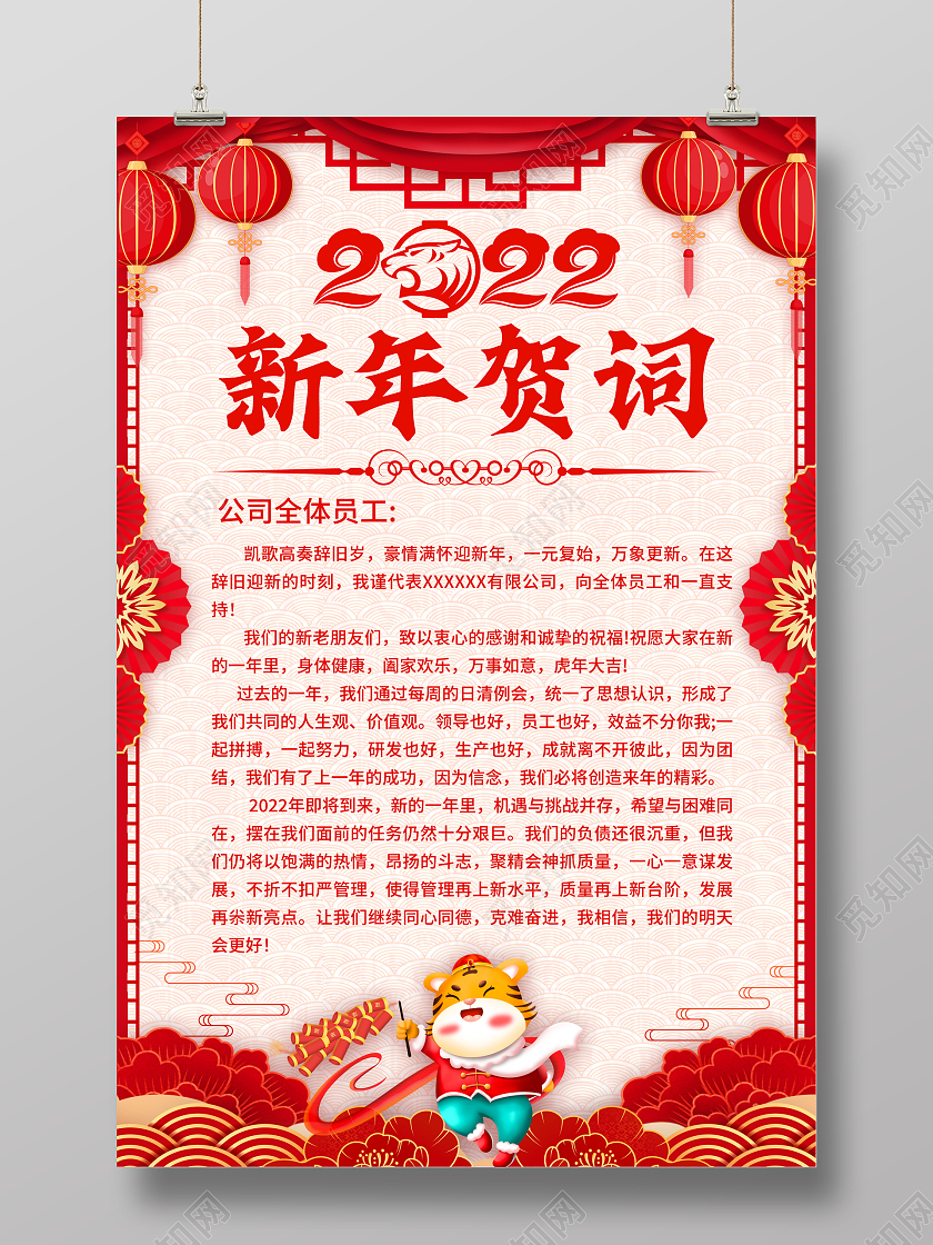 红色大气2022虎年新年贺词宣传海报