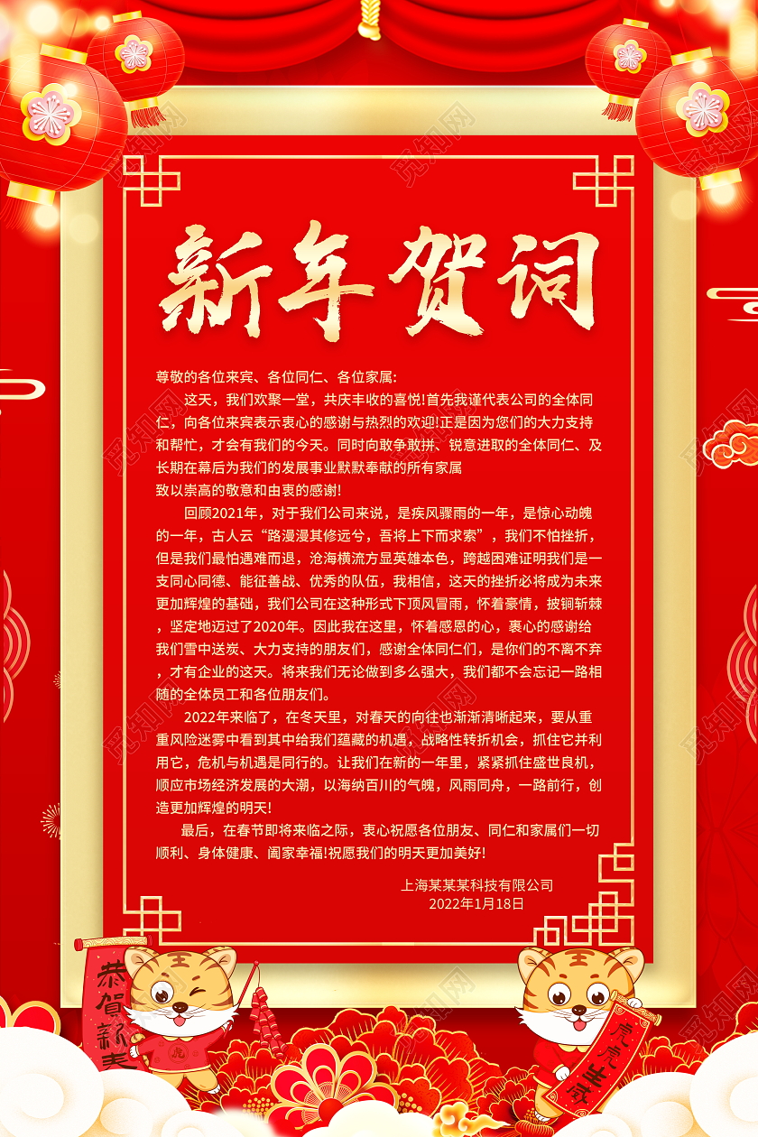 红色大气2022虎年新年贺词宣传海报