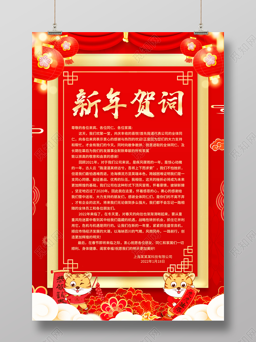 红色大气2022虎年新年贺词宣传海报