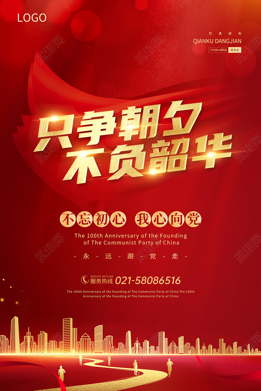 红色只争朝夕不负韶华党建宣传海报只争朝夕不负韶华建筑红金色简约风海报
