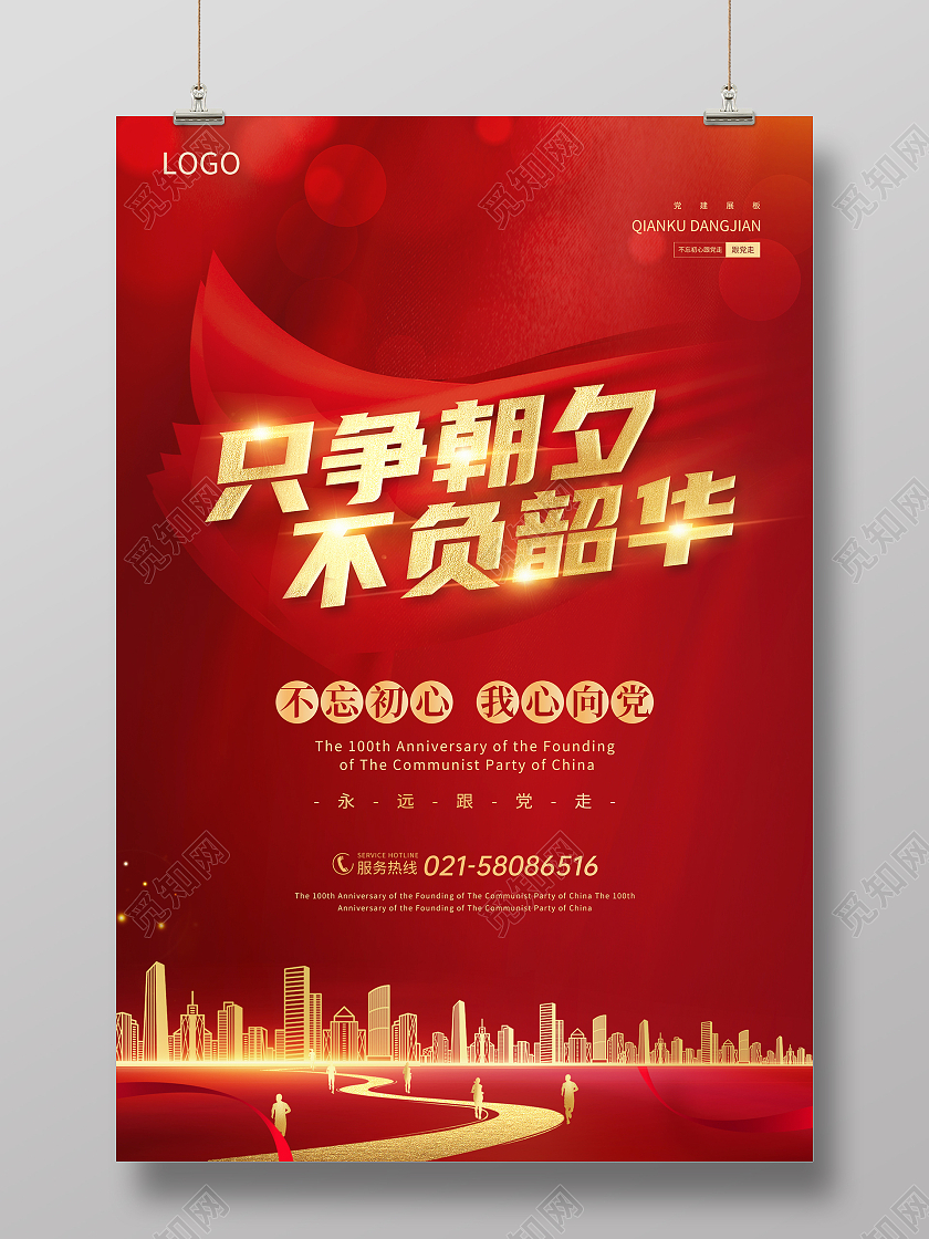 红色只争朝夕不负韶华党建宣传海报只争朝夕不负韶华建筑红金色简约风海报