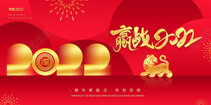 红色创意大气赢战2022年会盛典宣传展板创意大气2022年跨年盛典年会海报