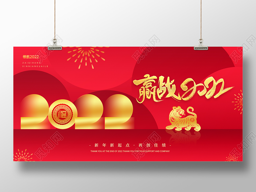 红色创意大气赢战2022年会盛典宣传展板创意大气2022年跨年盛典年会海报
