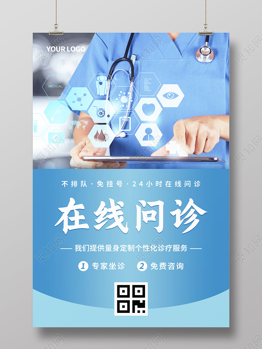 蓝色简约大气科技感医生在线问诊医疗海报蓝色在线问诊医疗海报