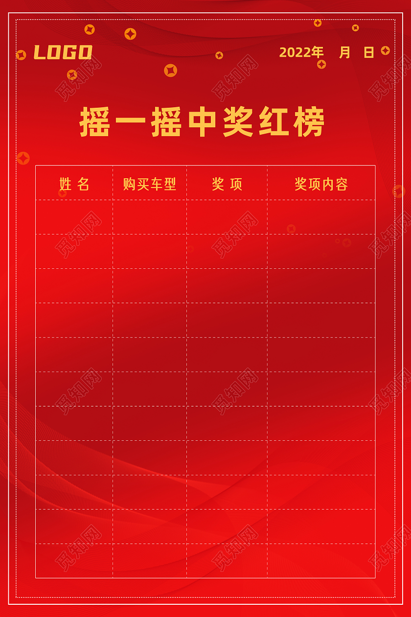 红色简约摇一摇中奖红榜红榜海报