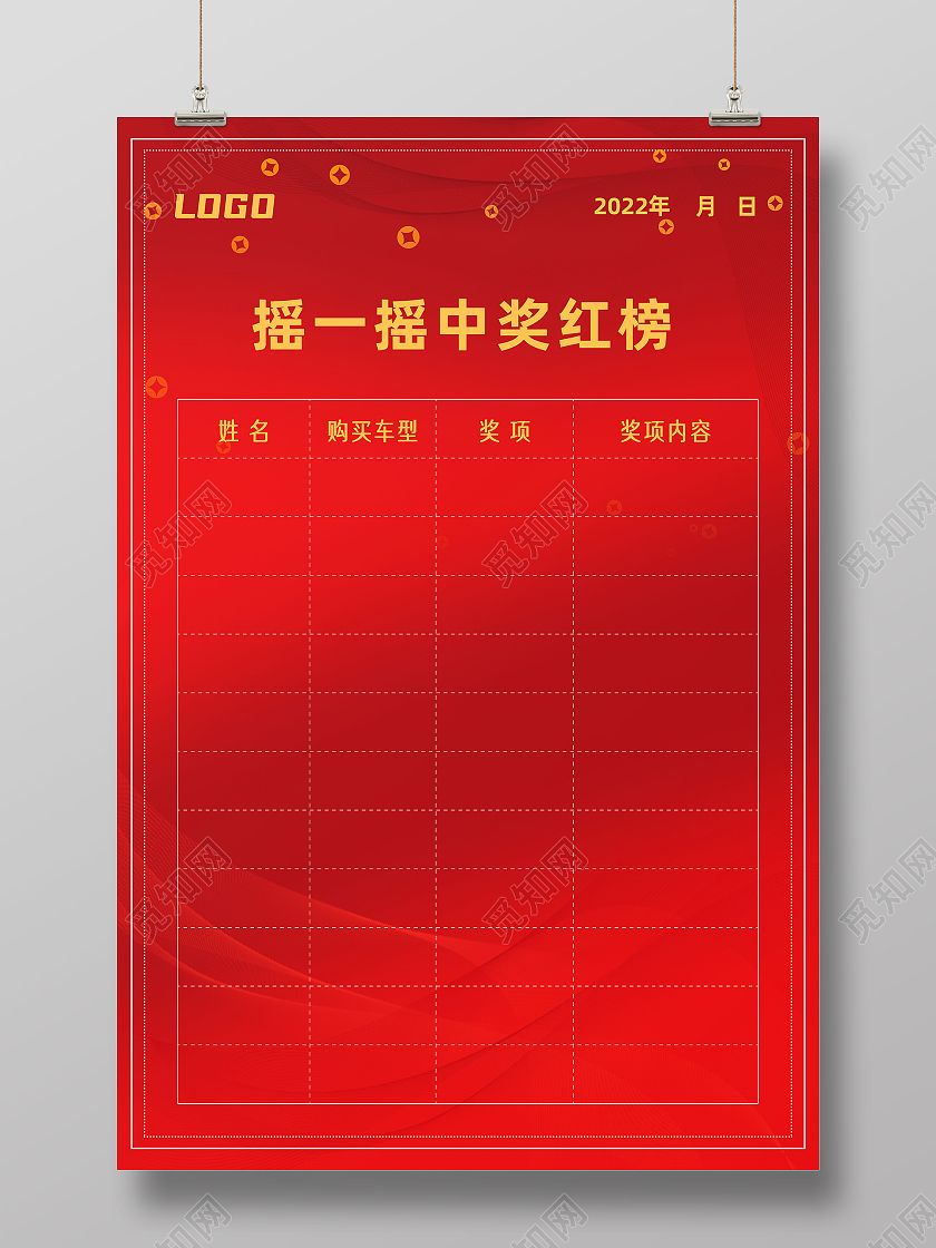 红色简约摇一摇中奖红榜红榜海报