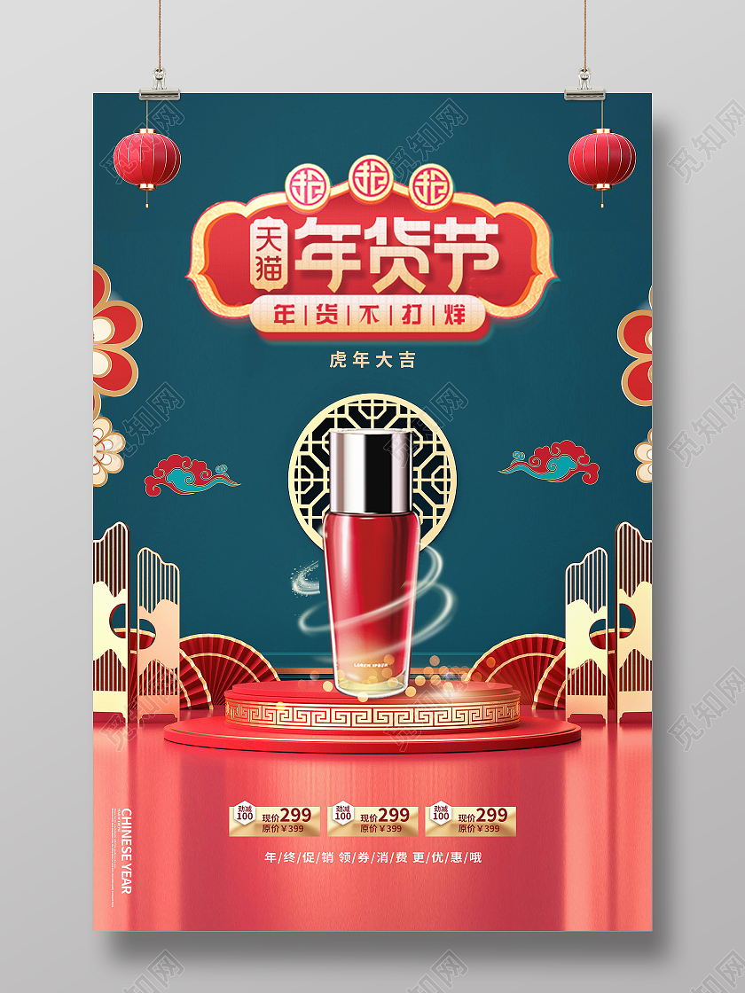 2022年新年年货节年终大促促销海报年货节海报品质感时尚国潮中国风国货年货大赏海报