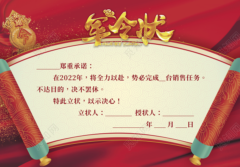 红色简约卷轴业绩榜销售军令状