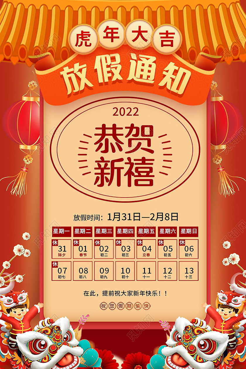 春节放假通知2022新年活动虎年海报设计春节放假通知2022新年活动虎年h5