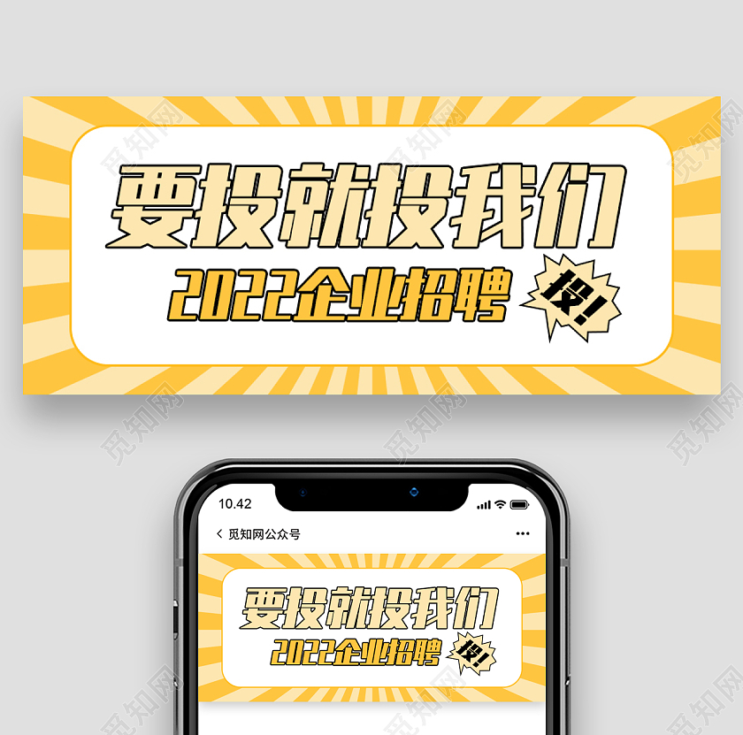 黄色简约灵感背景2022企业招聘微信公众号首图2022招聘