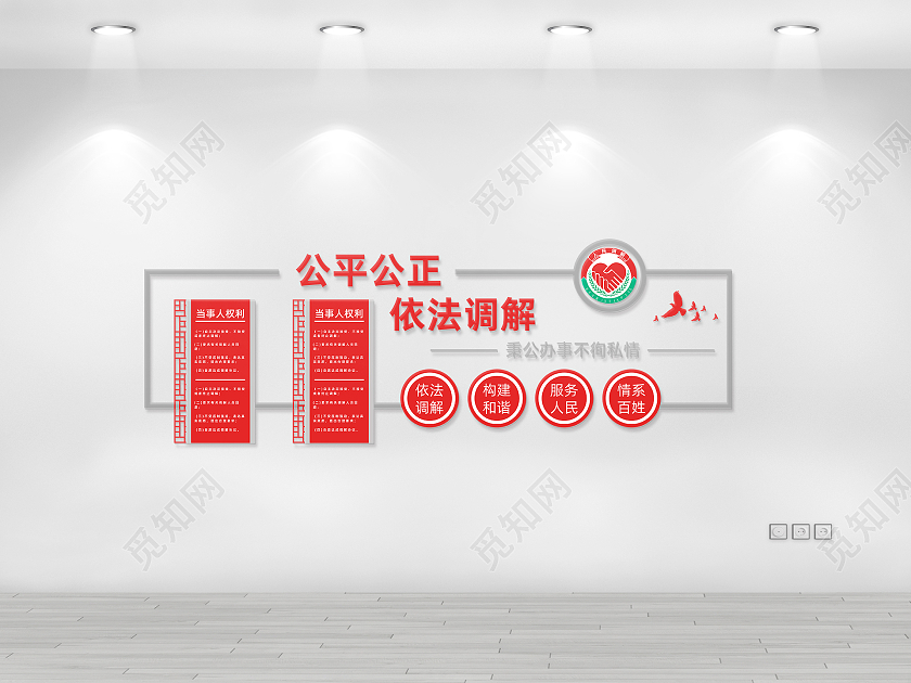 红色简约风公平公正依法调解人民调解室文化墙设计