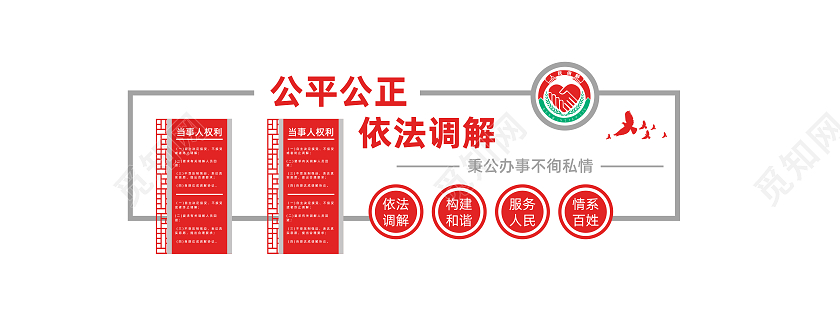红色简约风公平公正依法调解人民调解室文化墙设计