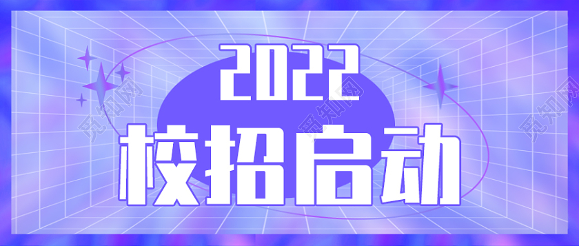 黑色酸性背景2022校园招聘微信公众号首图2022招聘