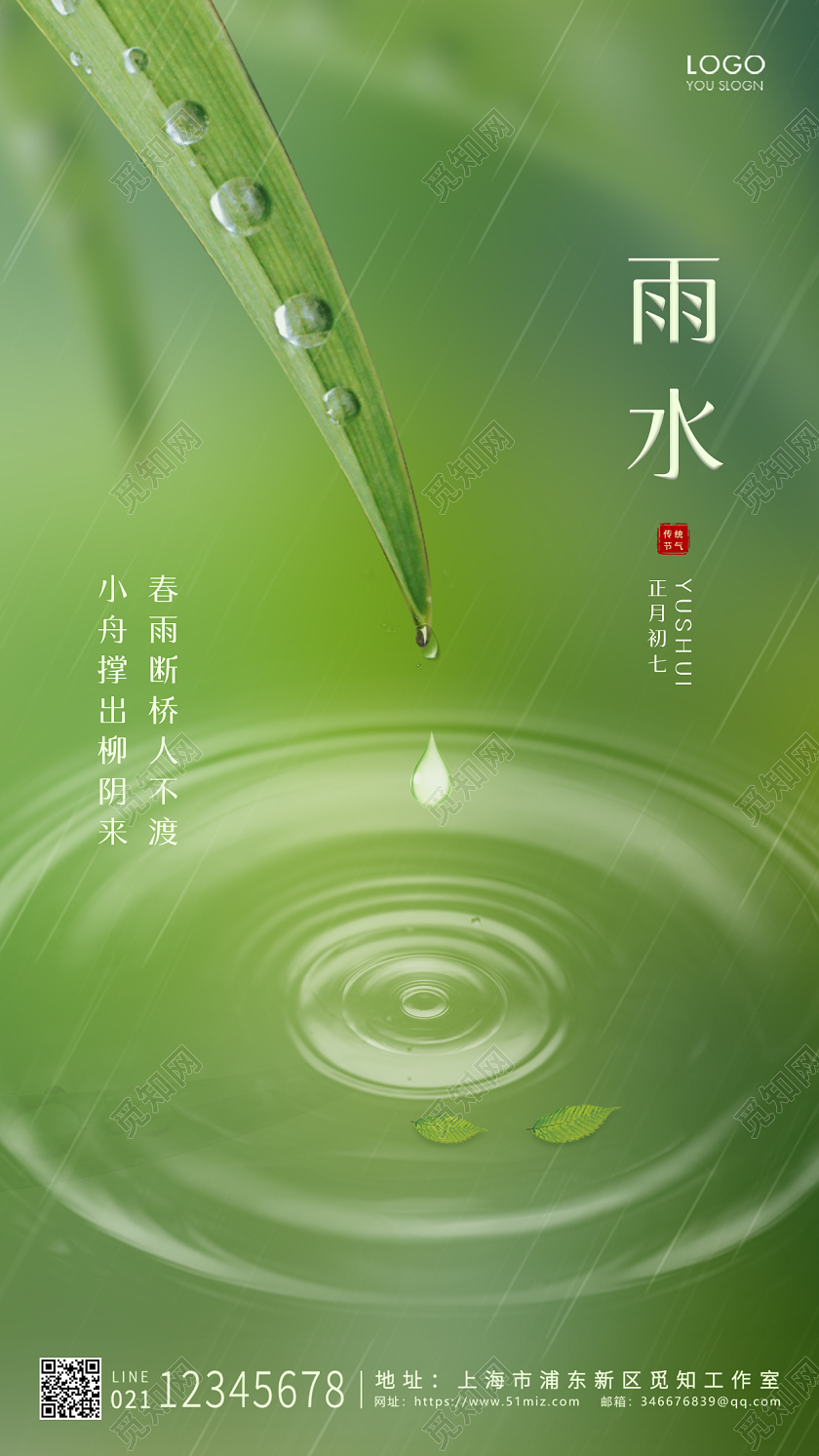 绿色水简约风格雨水UI手机海报设计
