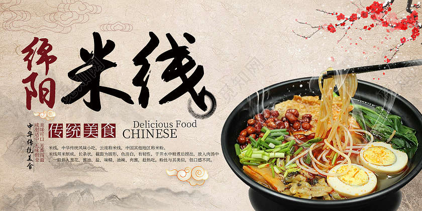 纸质背景大气中国风米线美食展板