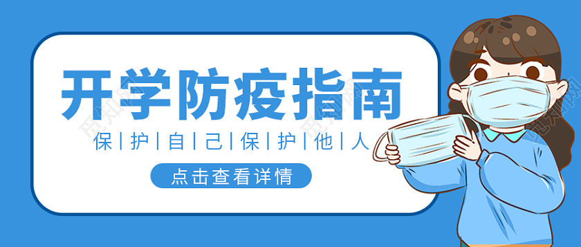 蓝色卡通儿童灵感背景开学防疫指南微信公众号首图开学季