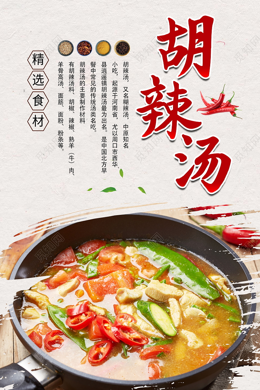 传统美食胡辣汤美味食品模板设计胡辣汤海报