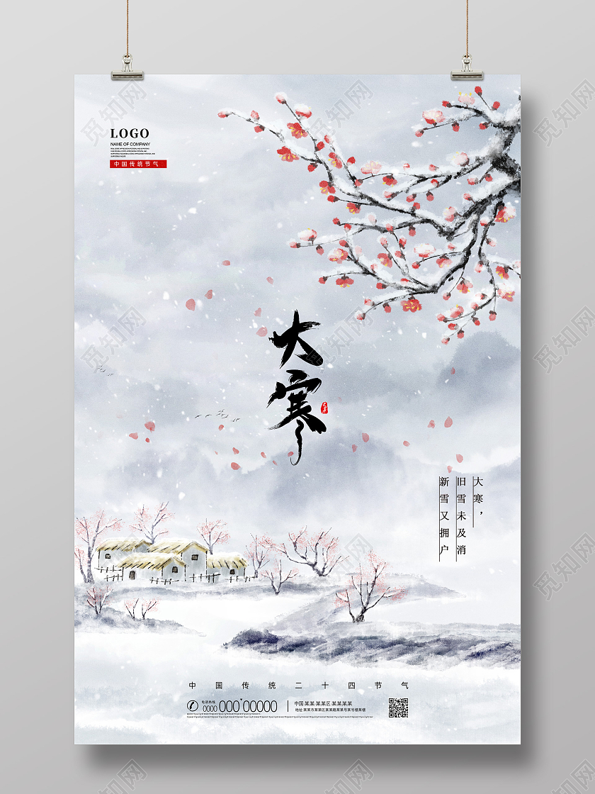 水墨中国风中国传统二十四节气大寒海报
