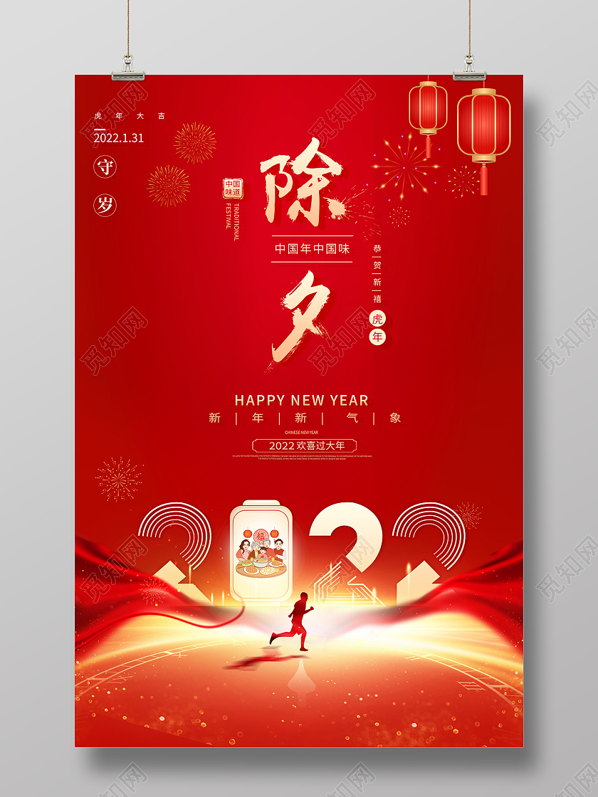2022红色虎年除夕除夕夜海报设计2022除夕