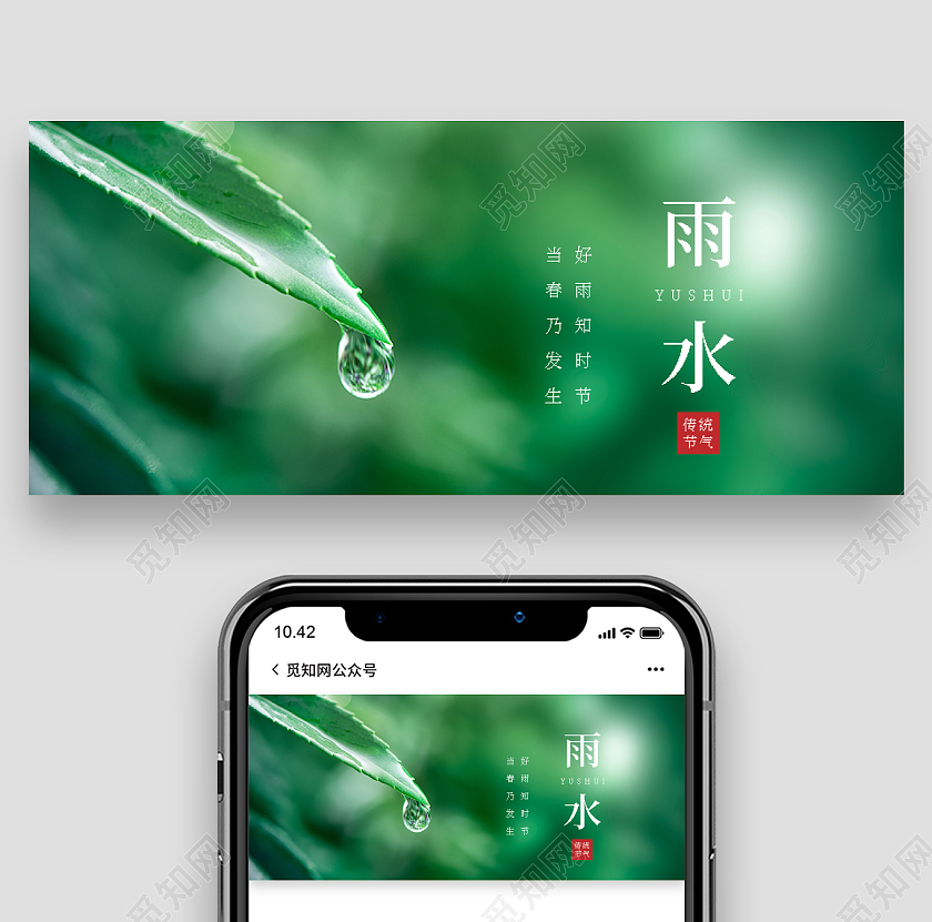 绿色实拍雨水微信公众号首图雨水首图