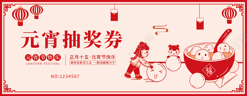 红色喜庆剪纸中国风元宵节抽奖券元宵抽奖元宵节元宵