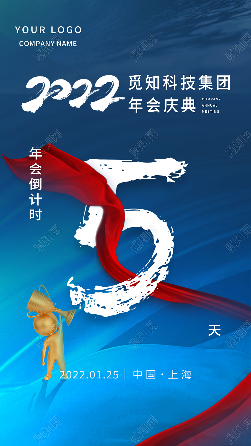蓝色大气年会倒计时手机宣传海报2022新年年会倒计时