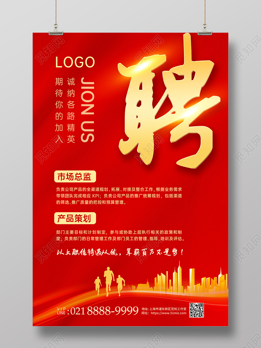 红色大气2022企业招聘海报2022招聘