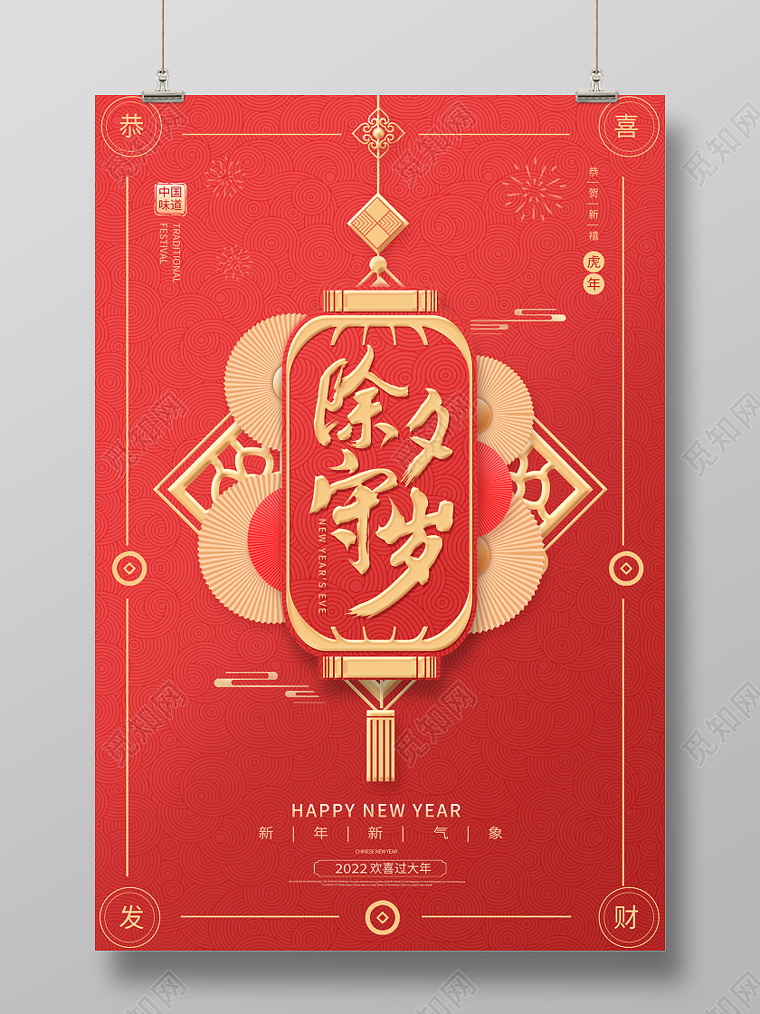 2022红色喜庆灯笼除夕海报除夕守岁海报2022除夕