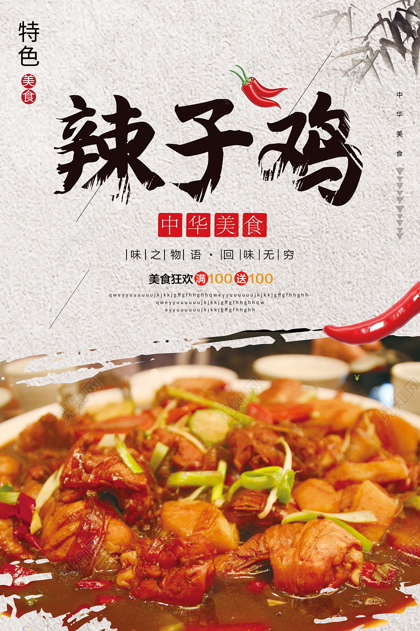 传统美食美味食品辣子鸡海报模板设计辣子鸡展板