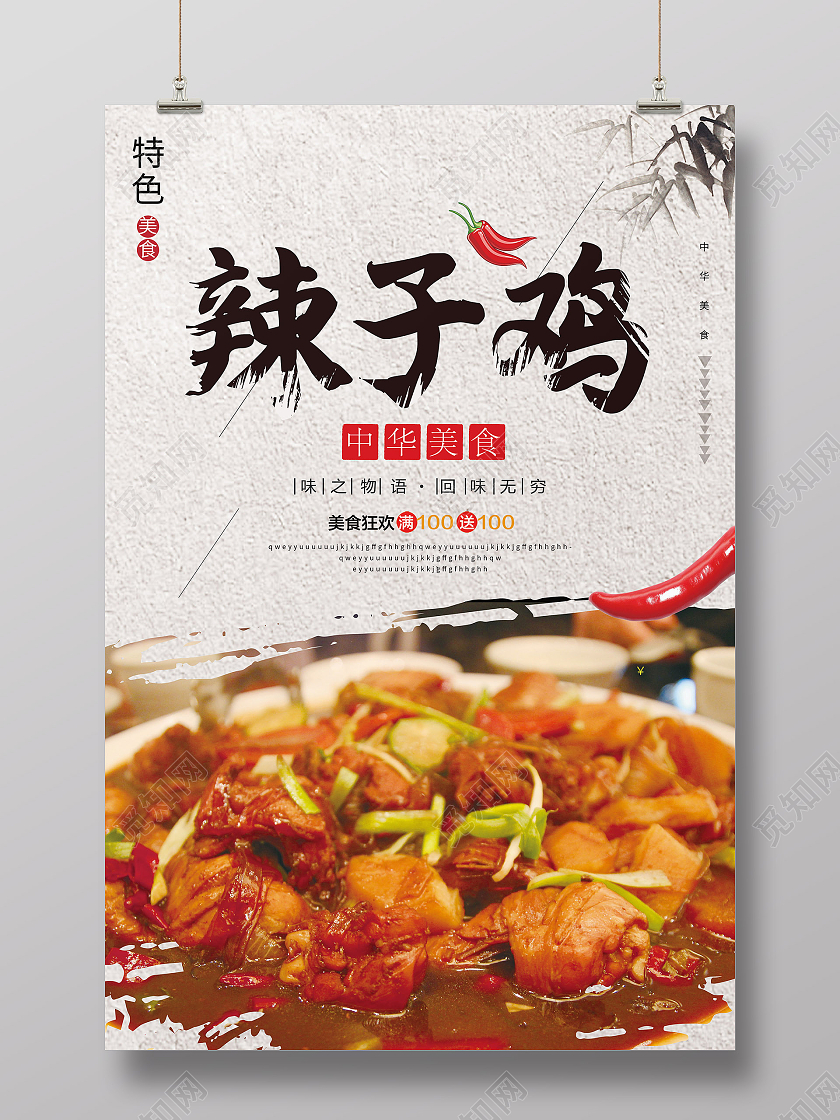 传统美食美味食品辣子鸡海报模板设计辣子鸡展板