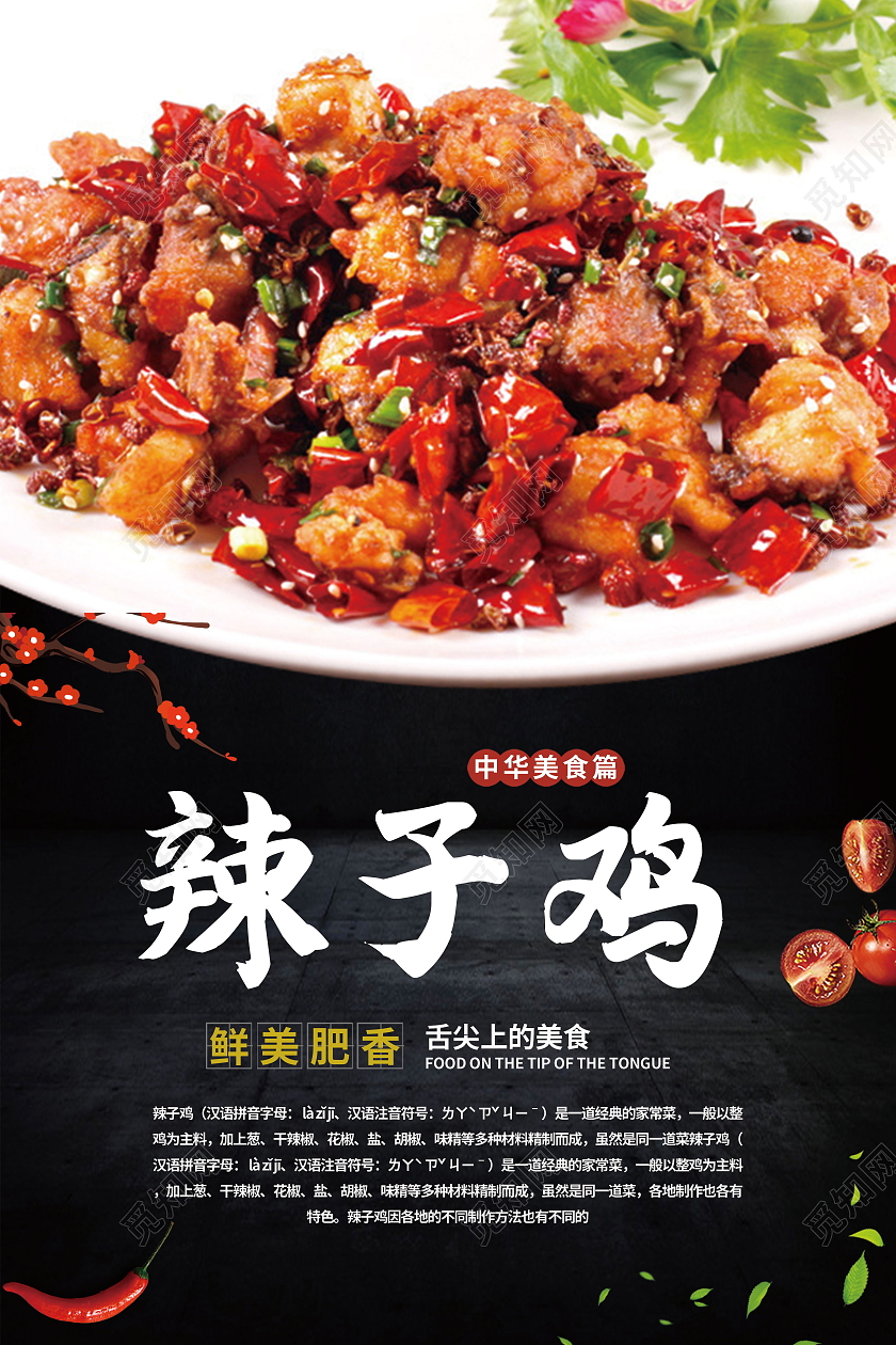 传统美食美味食品辣子鸡海报模板设计辣子鸡展板