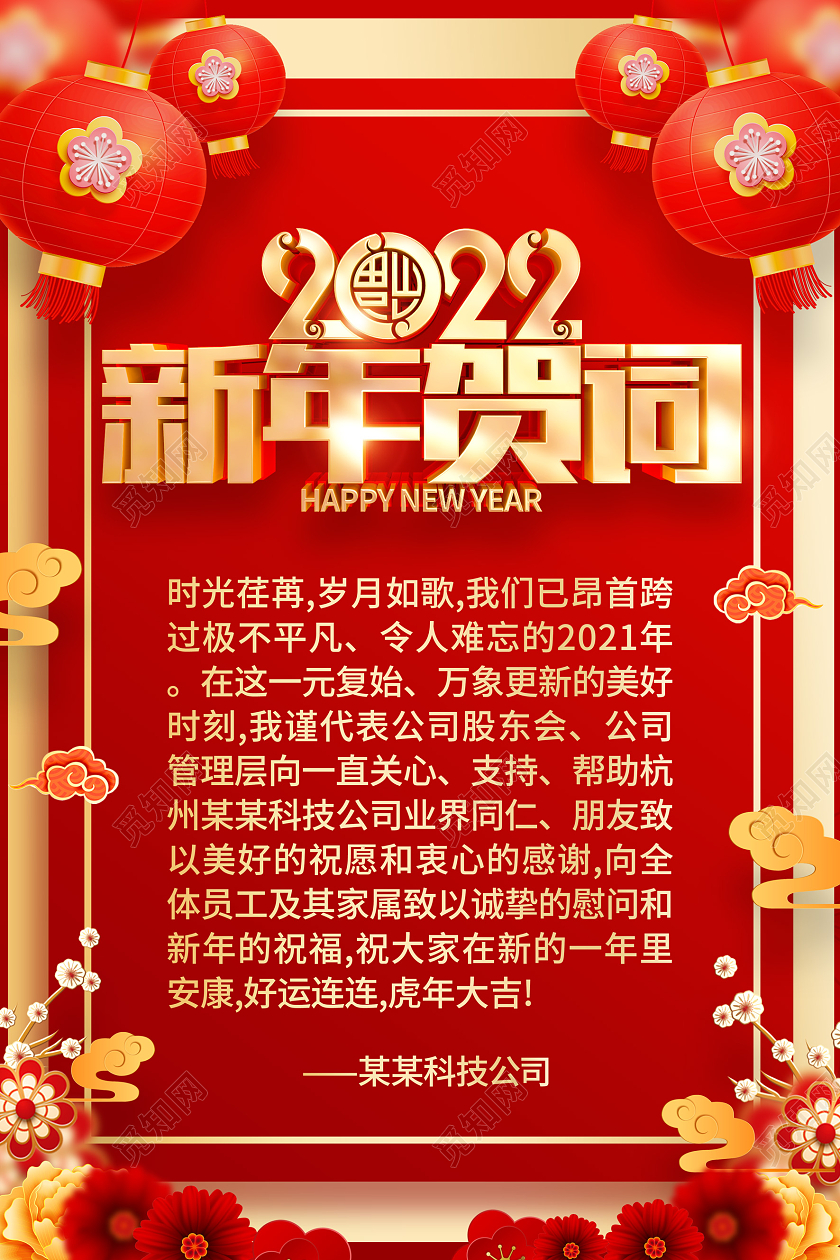 红色喜庆2022虎年新年贺词海报