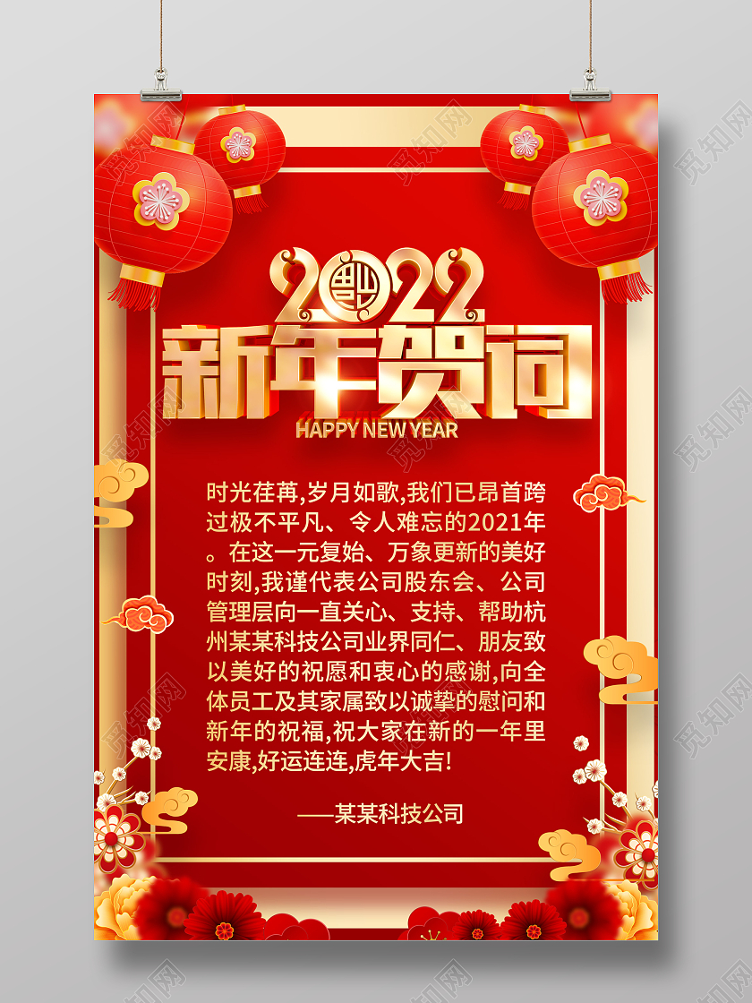 红色喜庆2022虎年新年贺词海报