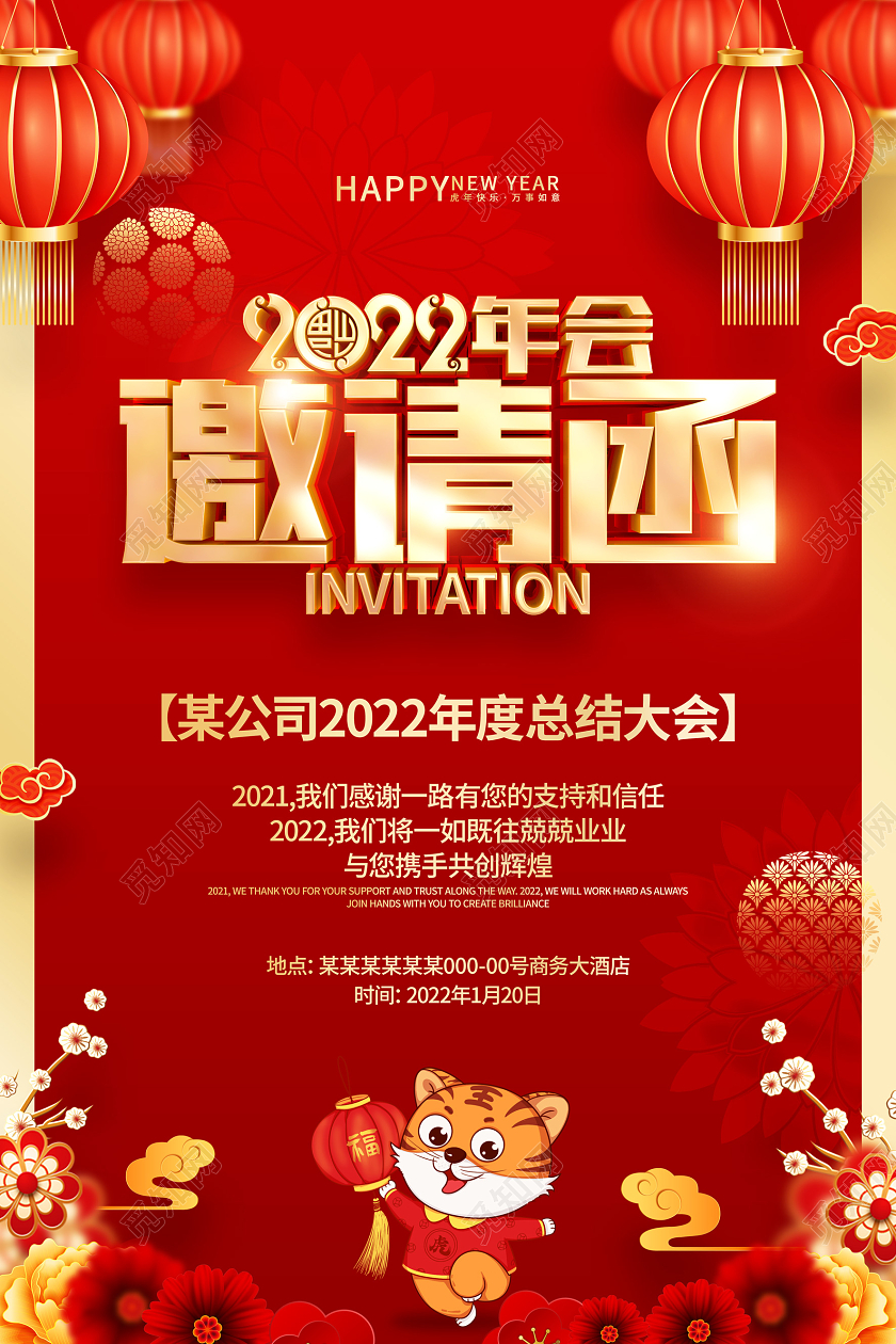 红色喜庆2022虎年年会邀请函海报