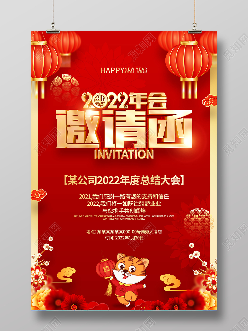 红色喜庆2022虎年年会邀请函海报