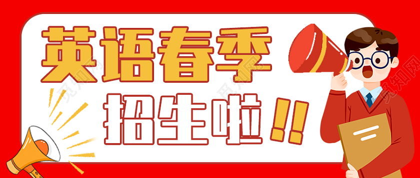 红色简约背景春季招生微信公众号首图