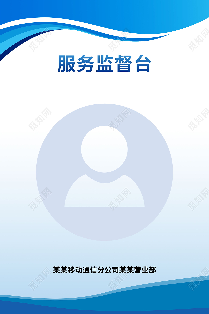 服务监督台村民小组长监督台社区监督台手机海报设计