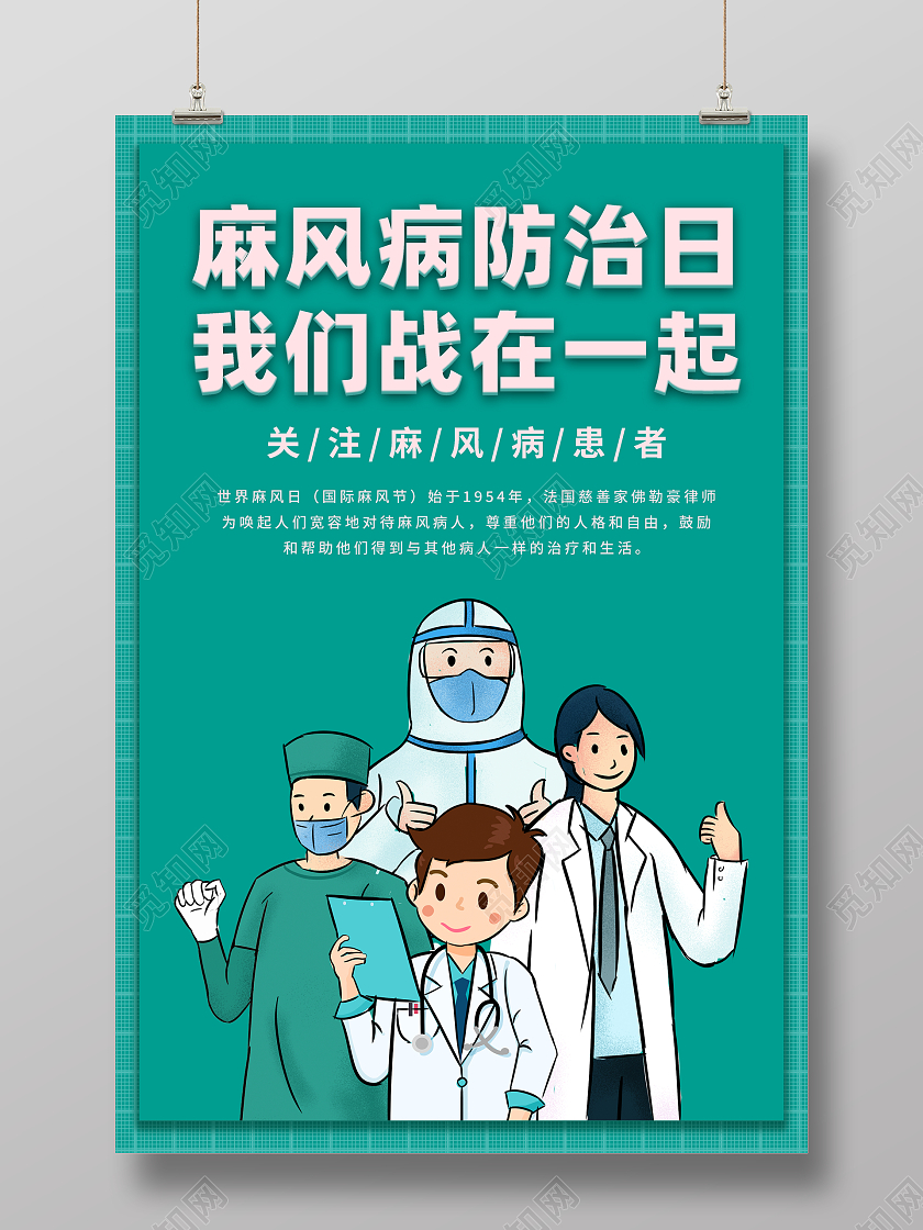 绿色插画麻风病防治日我们战在一起世界防治麻风病日海报展板