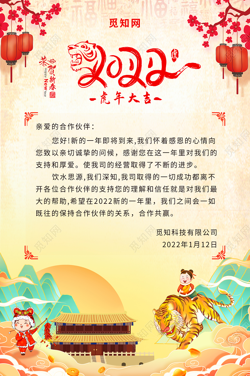 黄色中国风喜庆虎年大吉感谢信海报