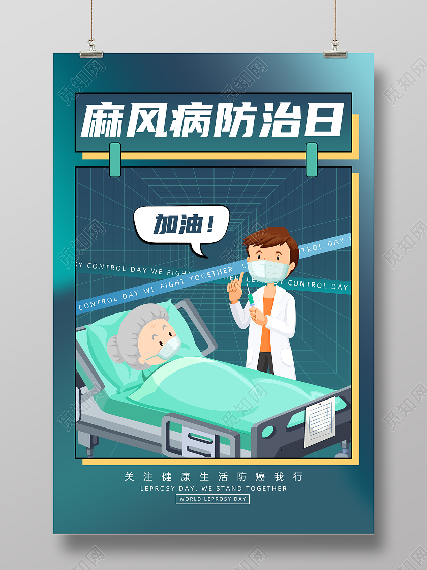 蓝色简约网格世界防治麻风病日宣传海报世界防治麻风病日海报展板